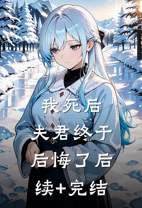 我死后，夫君终于后悔了后续+完结