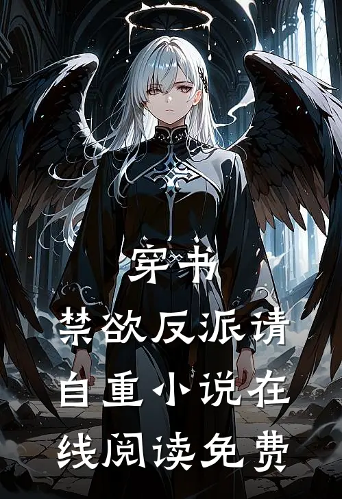 穿书：禁欲反派请自重小说在线阅读免费