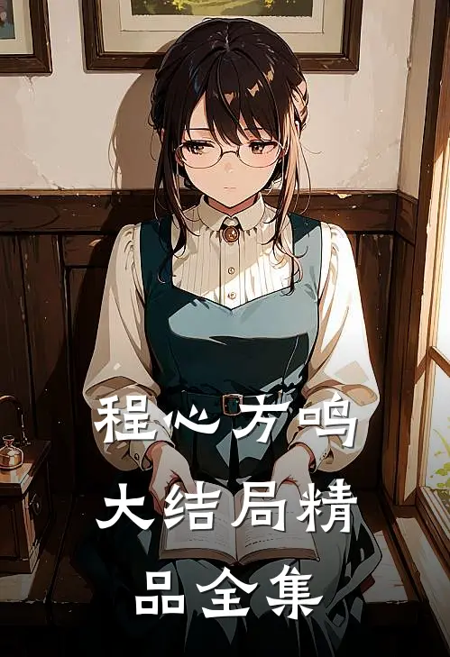 程心方鸣大结局精品全集