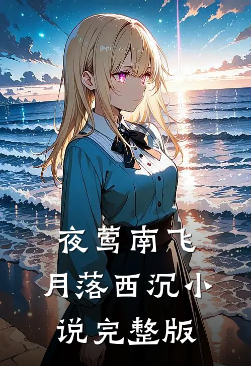夜莺南飞，月落西沉小说完整版