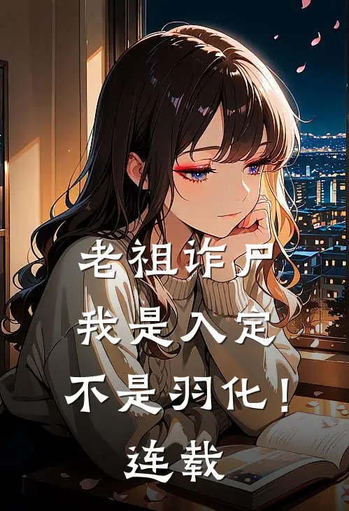 老祖诈尸：我是入定，不是羽化！连载