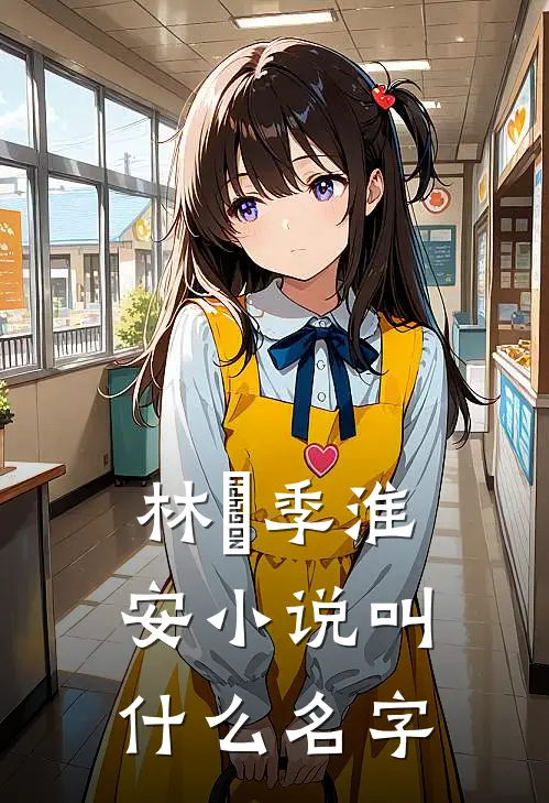 林婳季淮安小说叫什么名字