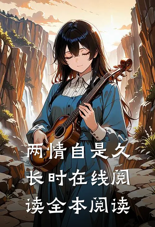 两情自是久长时在线阅读全本阅读