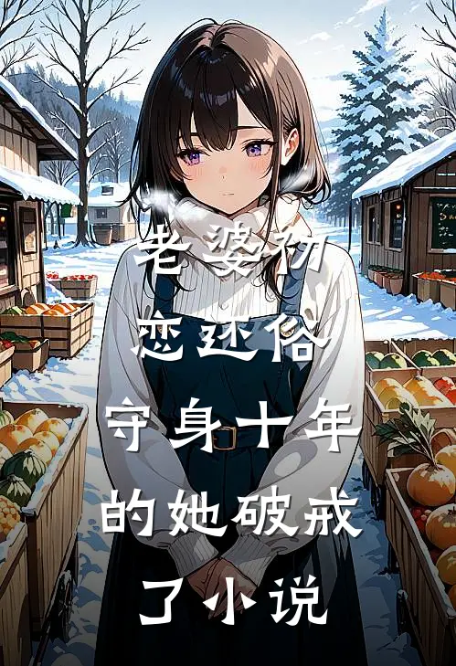 老婆初恋还俗,守身十年的她破戒了免费阅读