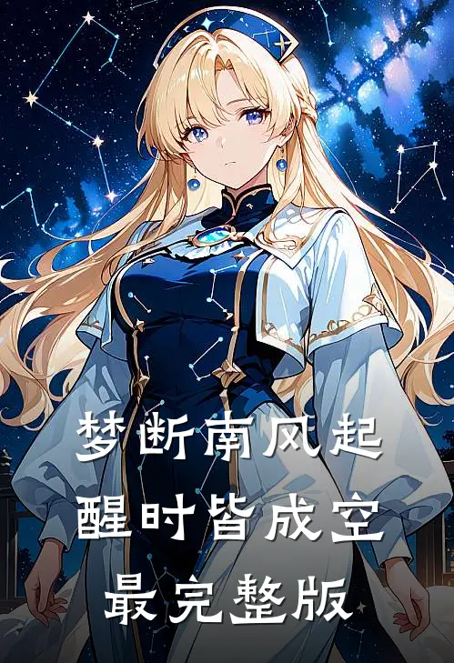 梦断南风起，醒时皆成空最完整版