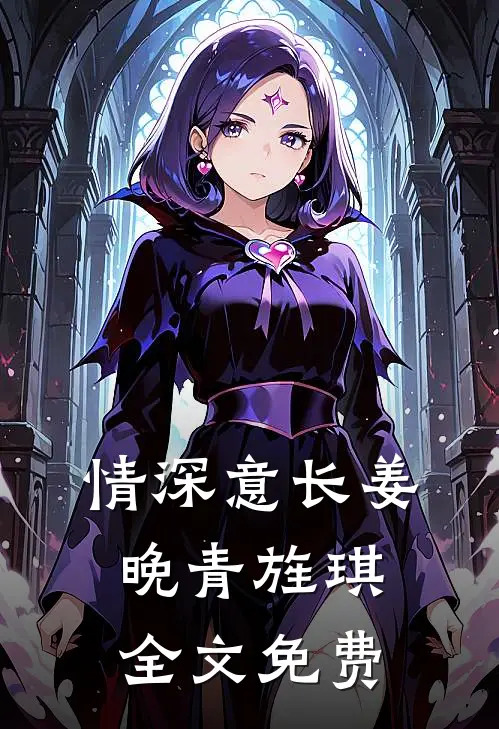 情深意长姜晚青旌琪全文免费