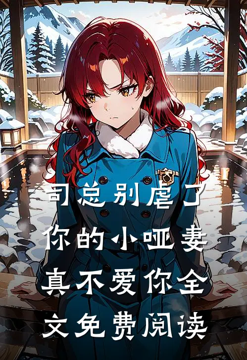 司总别虐了，你的小哑妻真不爱你全文免费阅读
