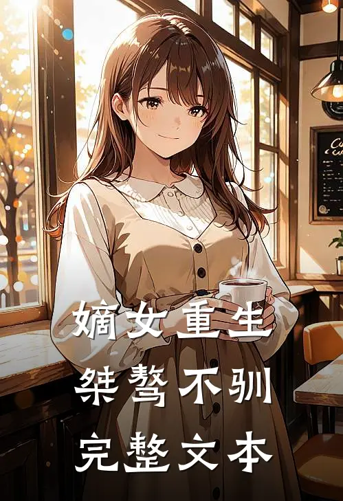 嫡女重生桀骜不驯完整文本