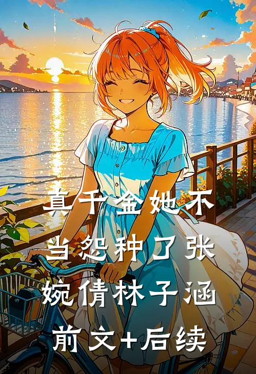 真千金她不当怨种了张婉倩林子涵前文+后续