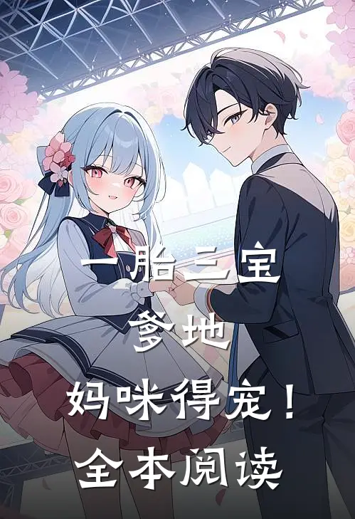 一胎三宝：爹地，妈咪得宠！全本阅读