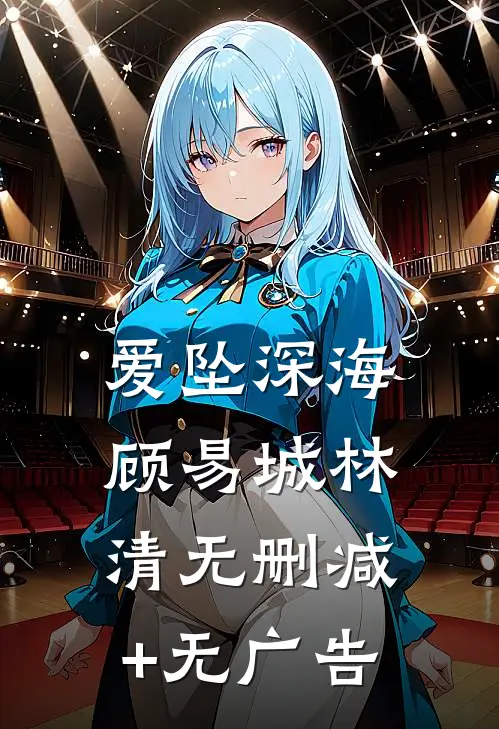 爱坠深海顾易城林清无删减+无广告