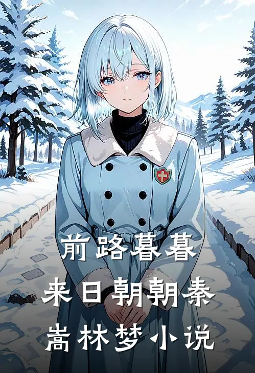 前路暮暮，来日朝朝秦嵩林梦小说