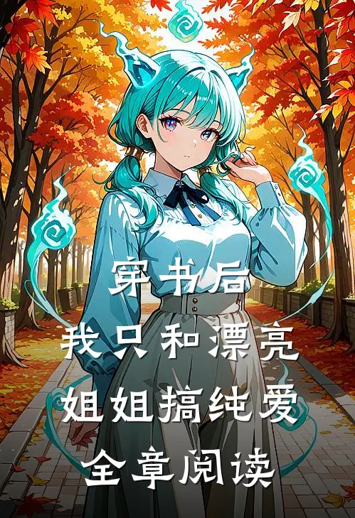 穿书后，我只和漂亮姐姐搞纯爱全章阅读