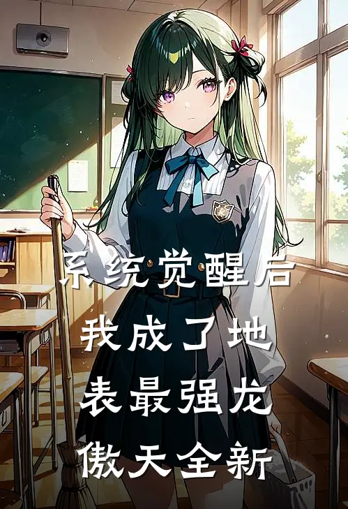 系统觉醒后，我成了地表最强龙傲天全新