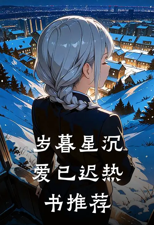 岁暮星沉爱已迟热书推荐