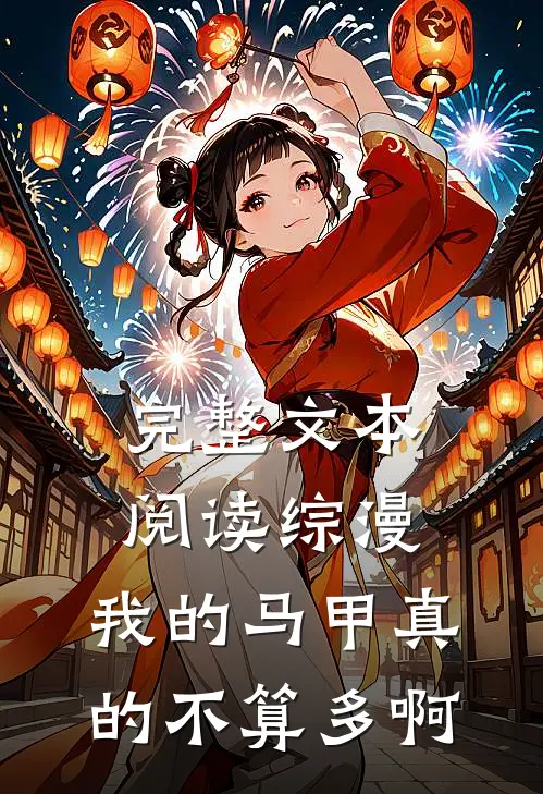 完整文本阅读综漫：我的马甲真的不算多啊