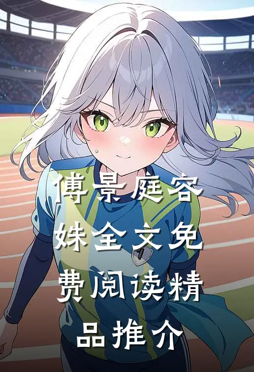 傅景庭容姝全文免费阅读精品推介