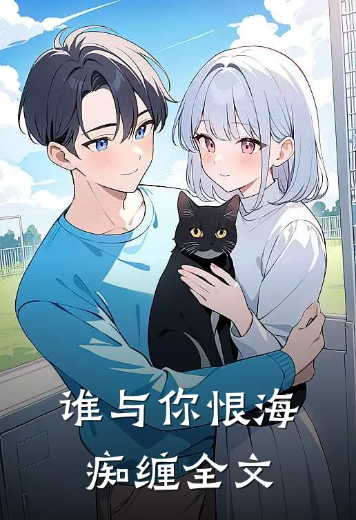谁与你恨海痴缠全文免费阅读