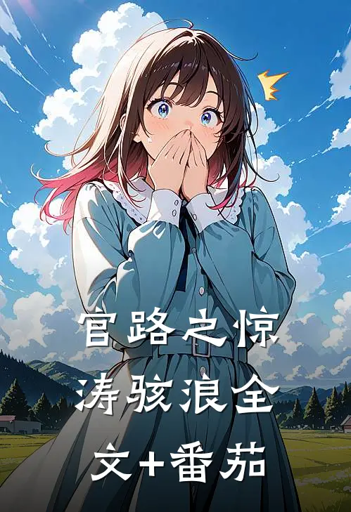 官路之惊涛骇浪全文+番茄