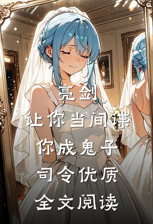 亮剑：让你当间谍，你成鬼子司令优质全文阅读