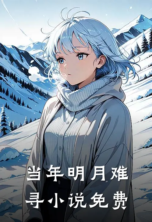 当年明月难寻小说免费