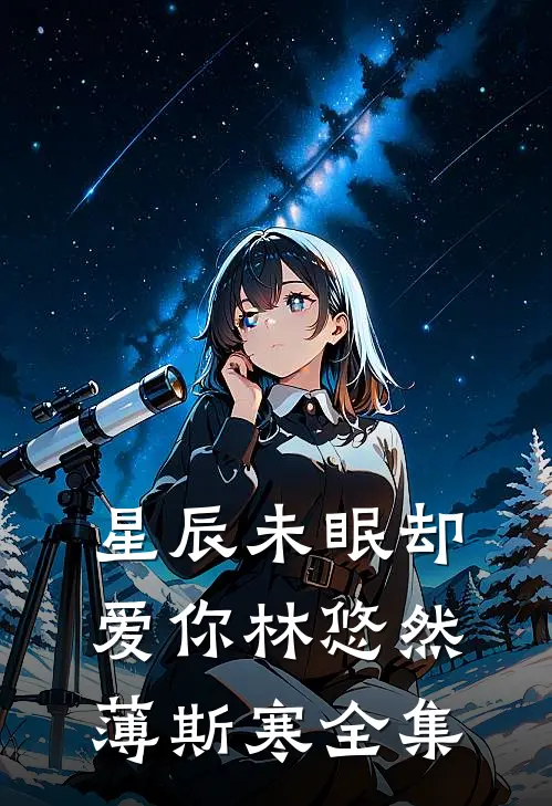 星辰未眠却爱你林悠然薄斯寒全集
