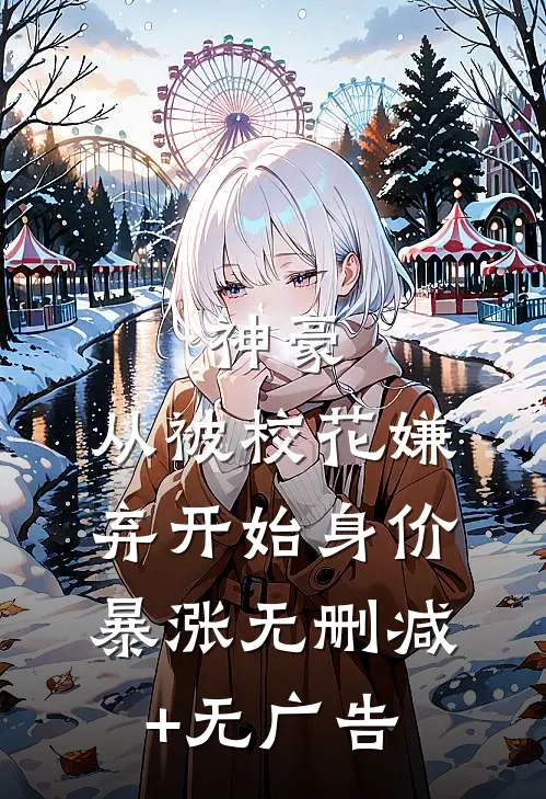 神豪：从被校花嫌弃开始身价暴涨无删减+无广告