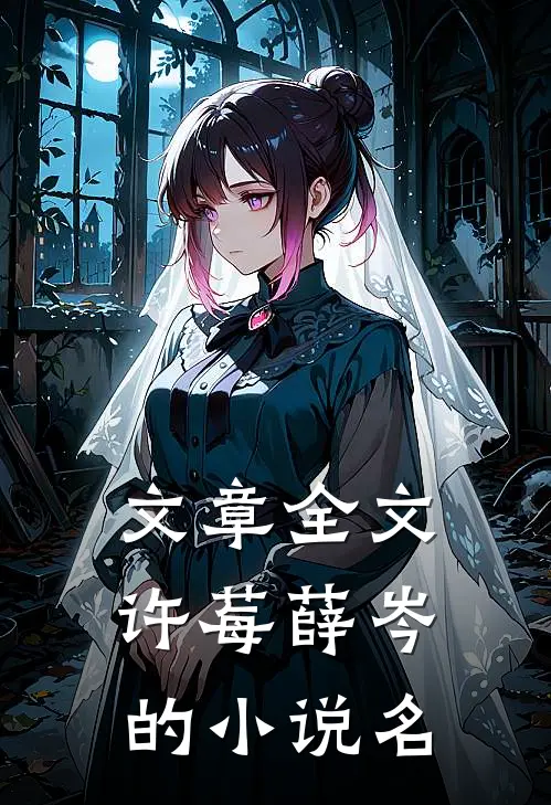 文章全文许莓薛岑的小说名