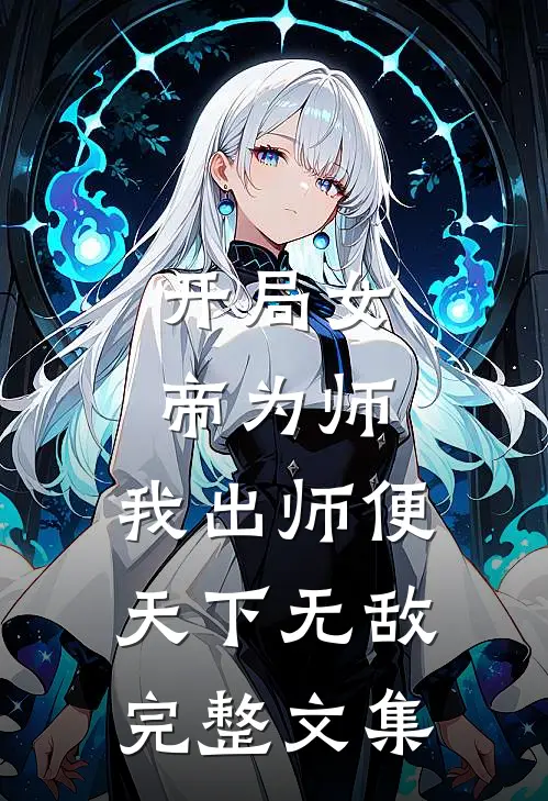 开局女帝为师,我出师便天下无敌完整文集
