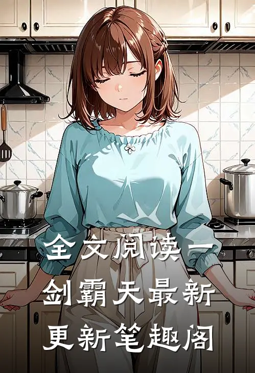 全文阅读一剑霸天最新更新 笔趣阁