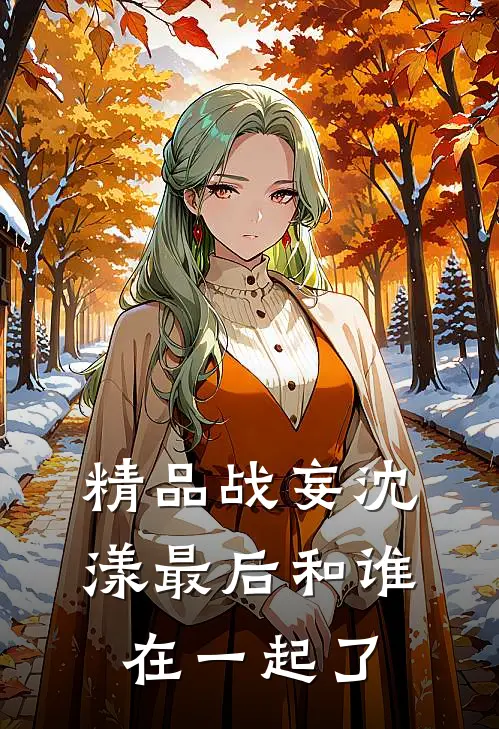 精品战妄沈漾最后和谁在一起了