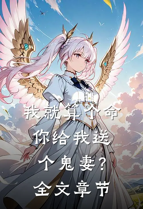 我就算个命,你给我送个鬼妻?全文章节阅读