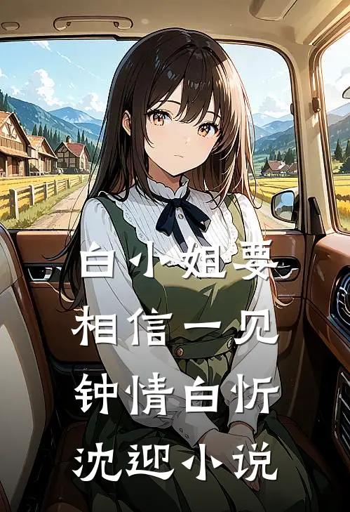 白小姐要相信一见钟情白忻沈迎小说