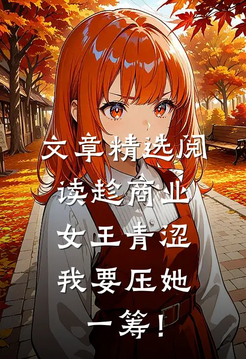 文章精选阅读趁商业女王青涩，我要压她一筹！