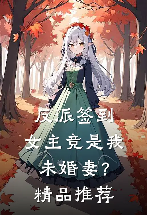 反派签到：女主竟是我未婚妻？精品推荐