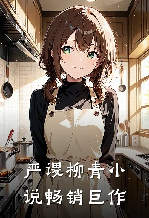严谡柳青小说畅销巨作