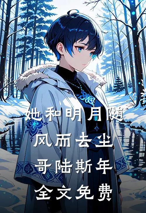 她和明月随风而去尘哥陆斯年全文免费