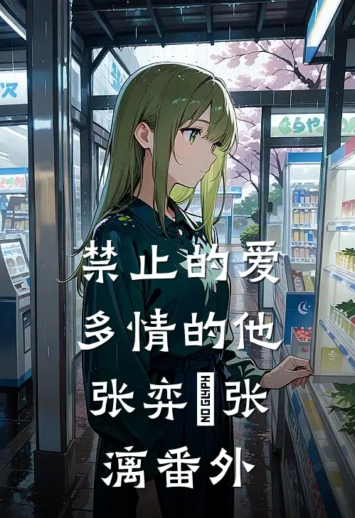 禁止的爱，多情的他张弈昇张漓番外