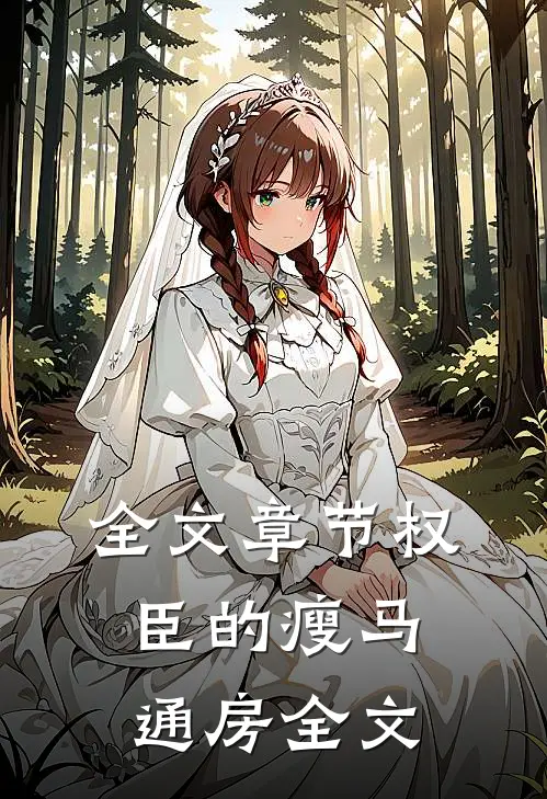 全文章节权臣的瘦马通房全文
