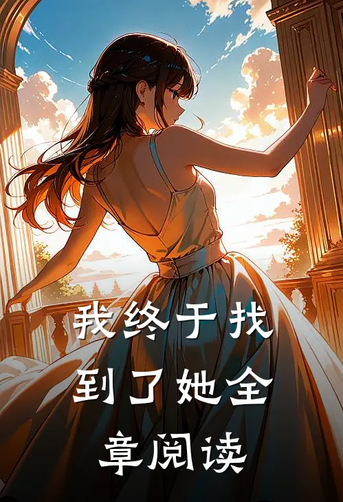 我终于找到了她全章阅读