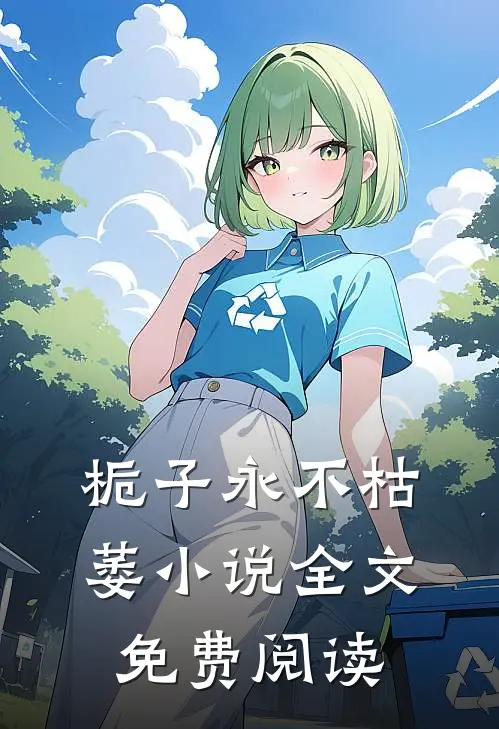 栀子永不枯萎小说全文免费阅读