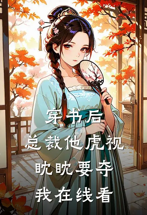 穿书后，总裁他虎视眈眈要夺我在线看