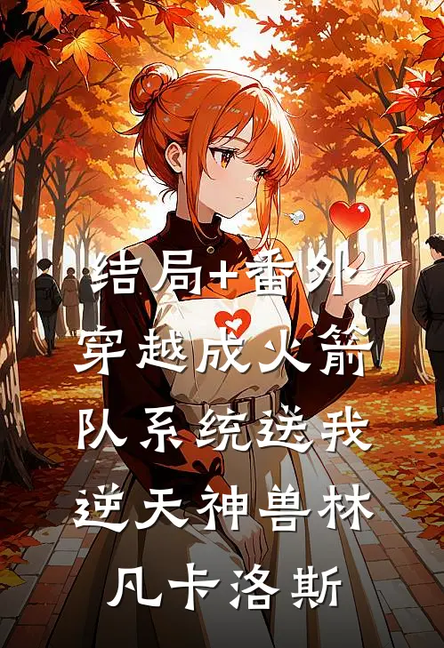 结局+番外穿越成火箭队系统送我逆天神兽林凡卡洛斯