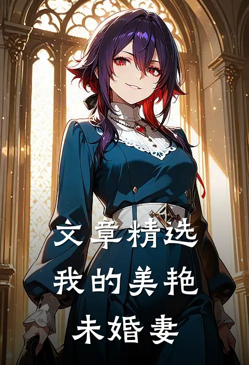 文章精选我的美艳未婚妻