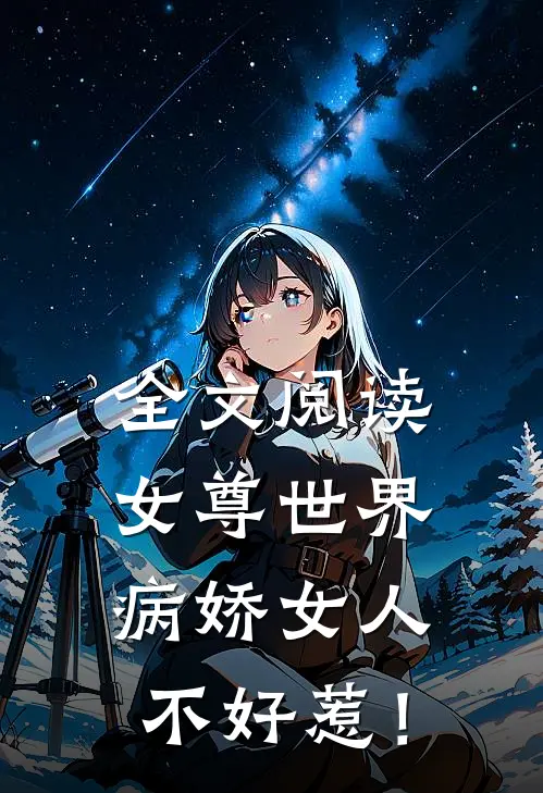 全文阅读女尊世界：病娇女人不好惹！