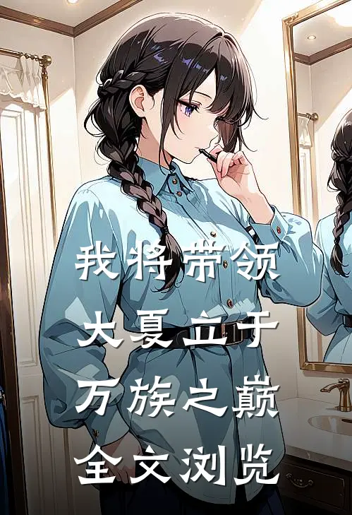 我将带领大夏立于万族之巅全文浏览