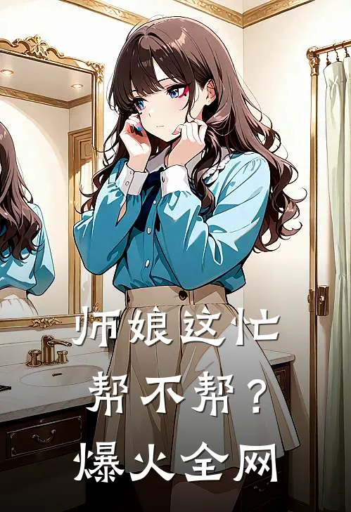 师娘这忙，帮不帮？爆火全网