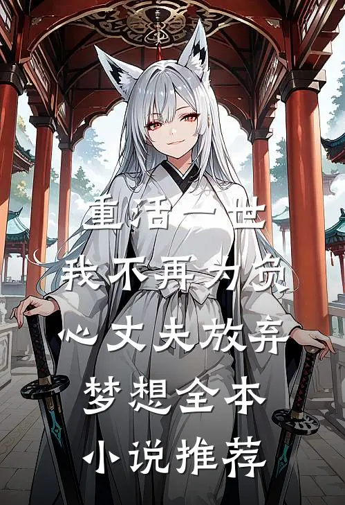 重活一世，我不再为负心丈夫放弃梦想全本小说推荐