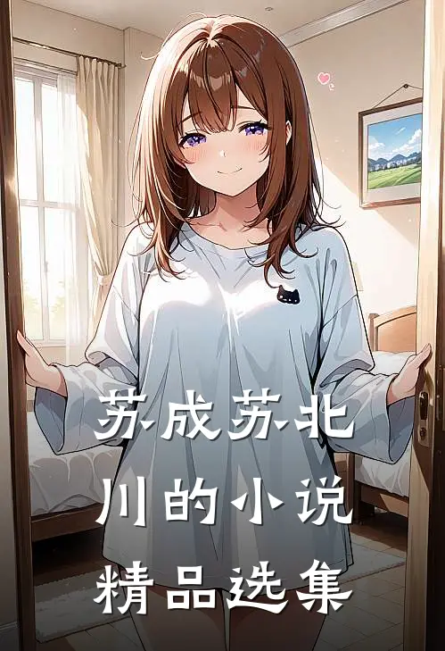 苏成苏北川的小说精品选集