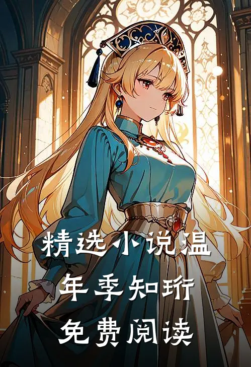 精选小说温年季知珩免费阅读